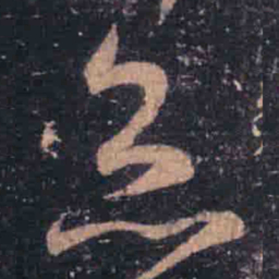 王羲之灸书法图片