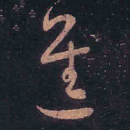 王羲之进书法图片