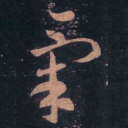 王羲之气书法图片
