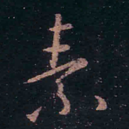 王羲之素书法图片