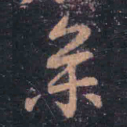 王羲之参书法图片