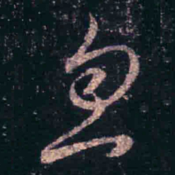 王羲之忽书法图片