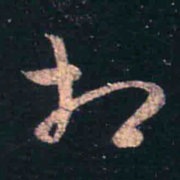 王羲之相书法图片
