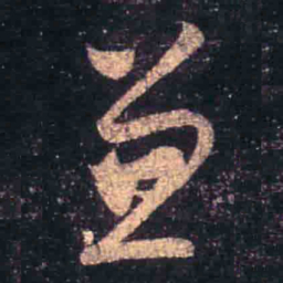 王羲之兼书法图片