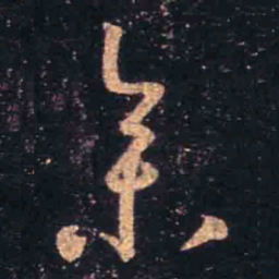 王羲之参书法图片
