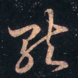 王羲之就书法图片