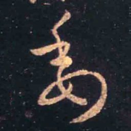 王羲之委书法图片