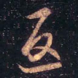 王羲之返书法图片