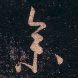 王羲之参书法图片