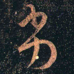 王羲之劣书法图片