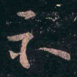 王羲之示书法图片