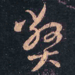 王羲之弊书法图片