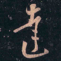 王羲之达书法图片
