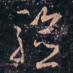王羲之验书法图片