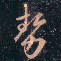 王羲之势书法图片