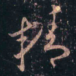 王羲之精书法图片