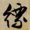 文征明缥书法图片