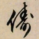 文征明俦书法图片