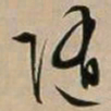 文征明随书法图片