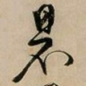 文征明罘书法图片