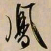 文征明凤书法图片