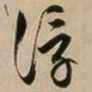 文征明浮书法图片