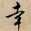 文征明幸书法图片