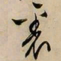 文征明衮书法图片