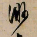 文征明缈书法图片