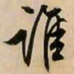 文征明谁书法图片