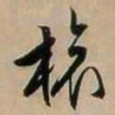 文征明旅书法图片