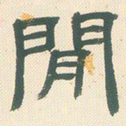 邓石如闲书法图片