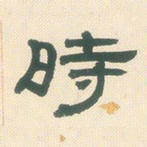 邓石如时书法图片
