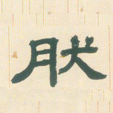 邓石如然书法图片