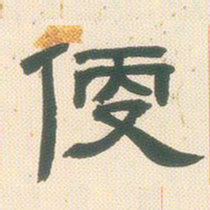 邓石如便书法图片