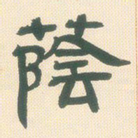 邓石如荫书法图片