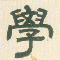 邓石如学书法图片