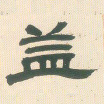 邓石如益书法图片
