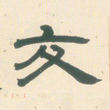 邓石如交书法图片