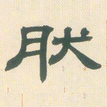 邓石如然书法图片