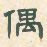 邓石如偶书法图片