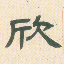 邓石如欣书法图片