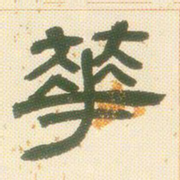 彭玉雯儷书法图片