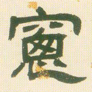 邓石如窗书法图片