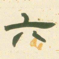 邓石如六书法图片