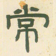 邓石如常书法图片