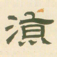 邓石如凉书法图片