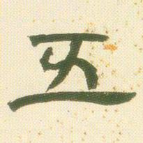 邓石如五书法图片