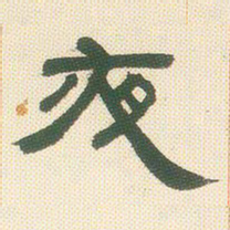 邓石如夜书法图片