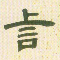 邓石如言书法图片